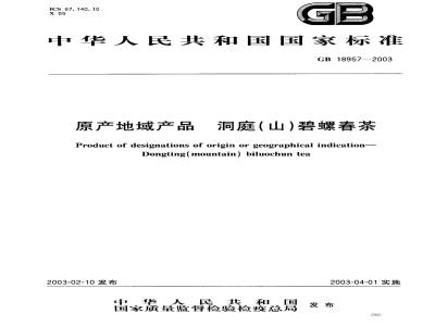 GB 18957-2003 原产地域产品 洞庭(山)碧螺春茶