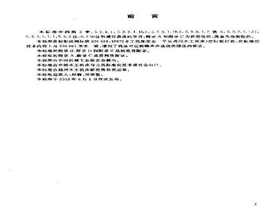 GB 18956-2003 木工机床安全 平压两用刨床