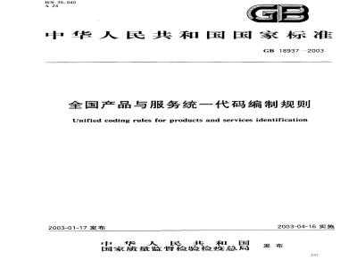 GB 18937-2003 全国产品与服务统一标识代码编制规则