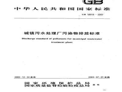 GB 18918-2002 城镇污水处理厂污染物排放标准