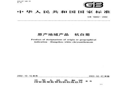 GB 18862-2002 原产地域产品 杭白菊