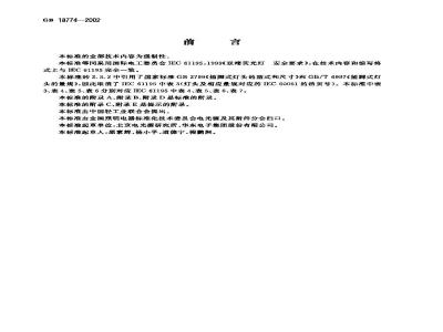 GB 18774-2002 双端荧光灯 安全要求