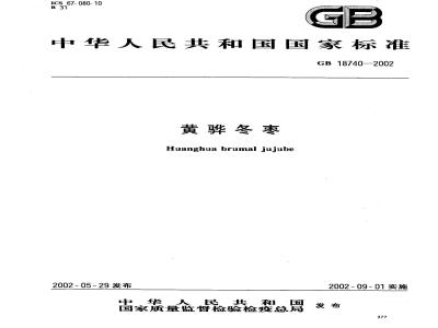 GB 18740-2002 黄骅冬枣