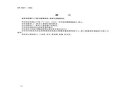 GB 18671-2002 一次性使用静脉输液针