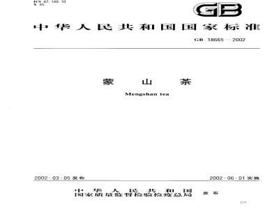 GB 18665-2002 蒙山茶
