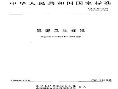 GB 2748-2003 蛋卫生标准