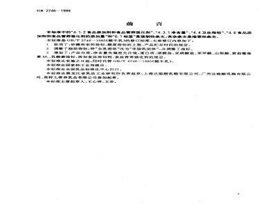 GB 2746-1999 酸牛乳