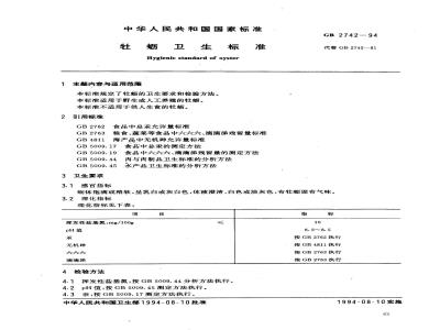 GB 2742-1994 牡蛎卫生标准