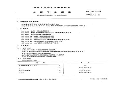 GB 2741-1994 海虾卫生标准