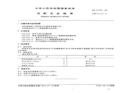 GB 2740-1994 河虾卫生标准