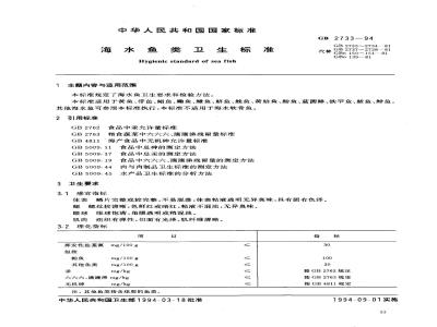 GB 2733-1994 海水鱼类卫生标准