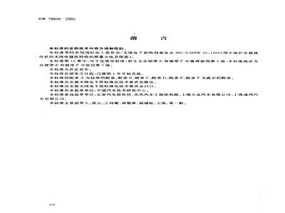 GB 18655-2002 用于保护车载接收机的无线电骚扰特性的限值和测量方法