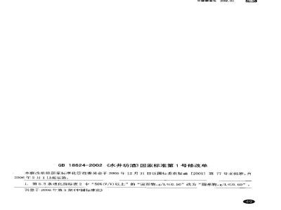 GB 18624-2002 水井坊酒