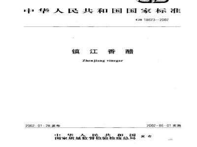 GB 18623-2002 镇江香醋