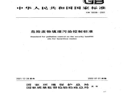 GB 18598-2001 危险废物填埋污染控制标准