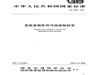 GB 18597-2001 危险废物贮存污染控制标准