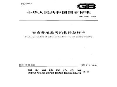 GB 18596-2001 畜禽养殖业污染物排放标准