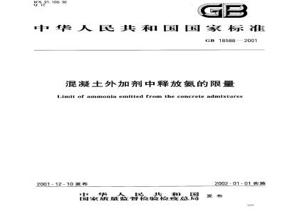GB 18588-2001 混凝土外加剂中释放氨的限量
