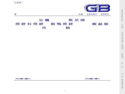 GB 18587-2001 室内装饰装修材料 地毯、地毯衬垫及地毯胶粘剂有害物质释放限量