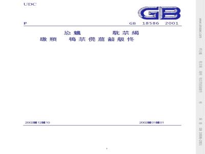 GB 18586-2001 室内装饰装修材料 聚氯乙烯卷材地板中有害物质限量