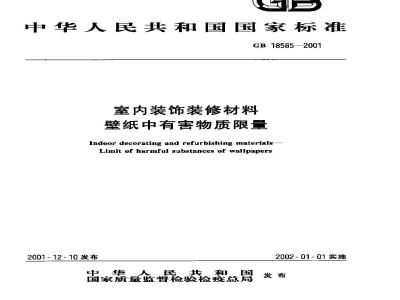 GB 18585-2001 室内装饰装修材料 壁纸中有害物质限量
