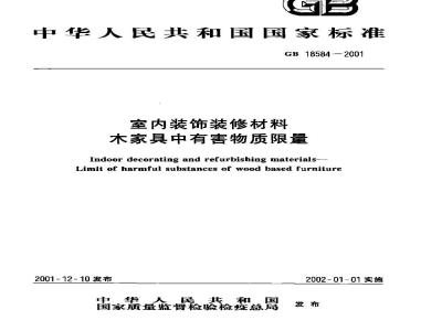 GB 18584-2001 室内装饰装修材料 木家具中有害物质限量