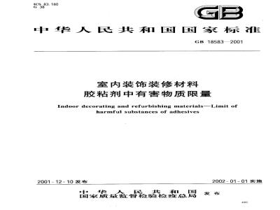 GB 18583-2001 室内装饰装修材料 胶粘剂中有害物质限量
