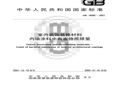 GB 18582-2001 室内装饰装修材料 内墙涂料中有害物质限量