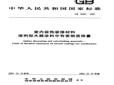 GB 18581-2001 室内装饰装修材料 溶剂型木器涂料中有害物质限量
