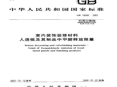 GB 18580-2001 室内装饰装修材料 人造板及其制品中甲醛释放限量