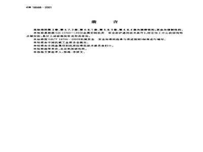 GB 18568-2001 加工中心 安全防护技术条件