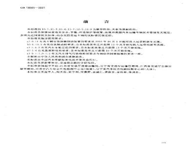 GB 18565-2001 营运车辆综合性能要求和检验方法