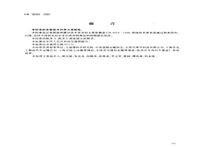 GB 18564-2001 汽车运输液体危险货物常压容器(罐体)通用技术条件