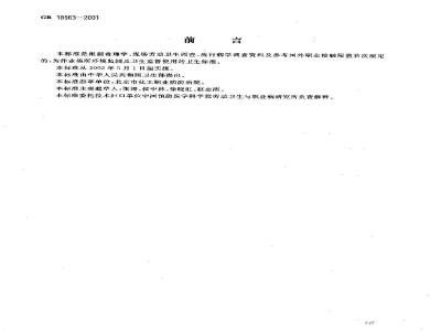 GB 18563-2001 车间空气中聚氯乙烯粉尘职业接触限值