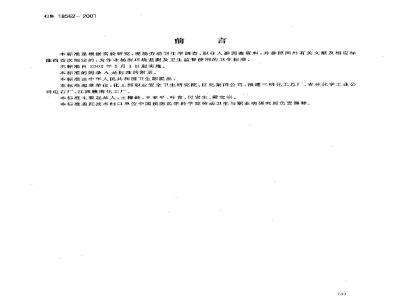 GB 18562-2001 车间空气中氰氨化钙(石灰氮)职业接触限值