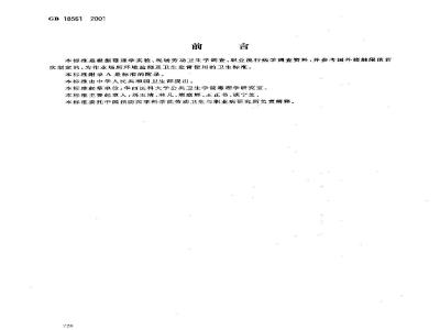 GB 18561-2001 车间空气中1，1，1-三氯乙烷职业接触限值