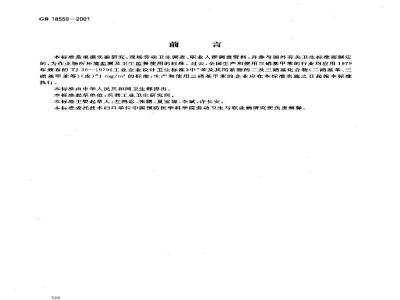 GB 18559-2001 车间空气中三硝基甲苯职业接触限值
