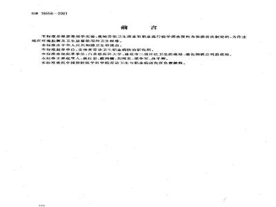 GB 18558-2001 车间空气中沉淀二氧化硅(白炭黑)粉尘职业接触限值