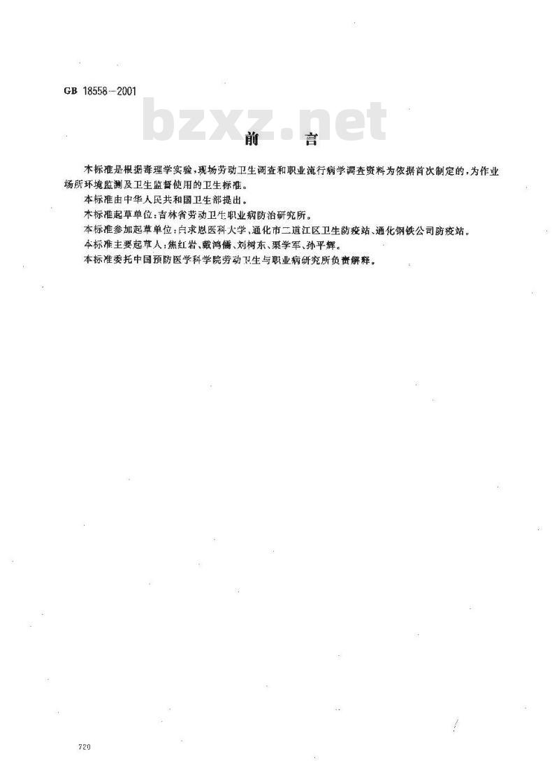 GB 18558-2001 车间空气中沉淀二氧化硅(白炭黑)粉尘职业接触限值