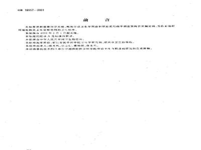 GB 18557-2001 车间空气中乙酰甲胺磷职业接触限值
