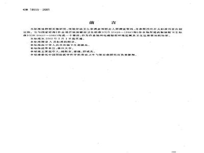 GB 18555-2001 作业场所高频电磁场职业接触限值