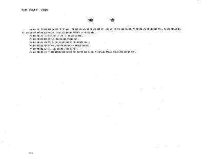 GB 18554-2001 高原地区车间空气中一氧化碳职业接触限值
