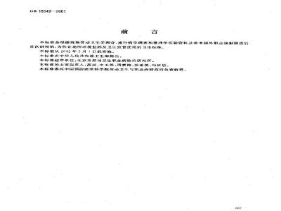 GB 18549-2001 车间空气中2-乙氧基乙醇职业接触限值
