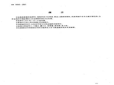 GB 18545-2001 车间空气中玻璃钢粉尘职业接触限值