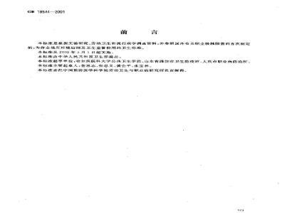 GB 18544-2001 车间空气中重晶石粉尘职业接触限值