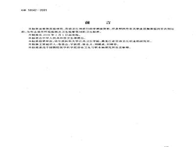 GB 18542-2001 车间空气中沸石粉尘职业接触限值