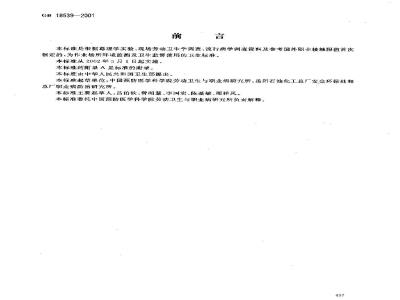GB 18539-2001 车间空气中环氧丙烷职业接触限值
