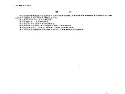 GB 18538-2001 车间空气中乙醇胺职业接触限值