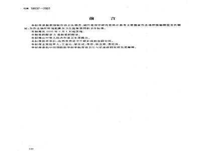 GB 18537-2001 车间空气中马来酸酐职业接触限值