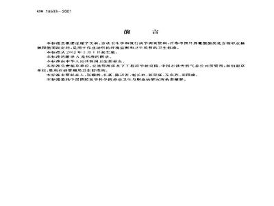GB 18533-2001 车间空气中多次甲基多苯基多异氰酸酯职业接触限值